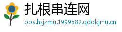 扎根串连网